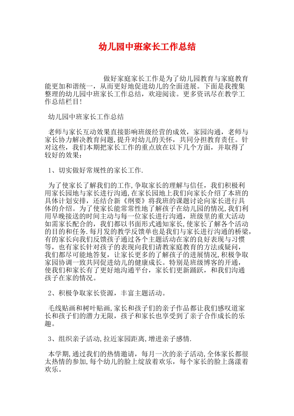 幼儿园中班家长工作计划总结_第1页