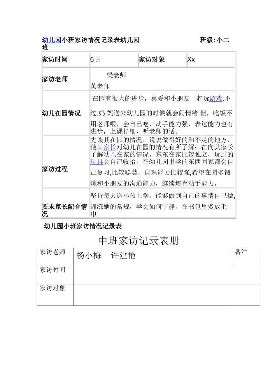 幼儿园中班家访情况记录表-中班家访表_第1页