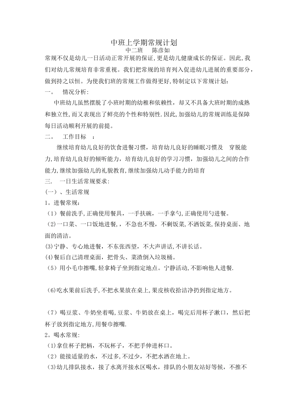 幼儿园中班常规计划_第1页