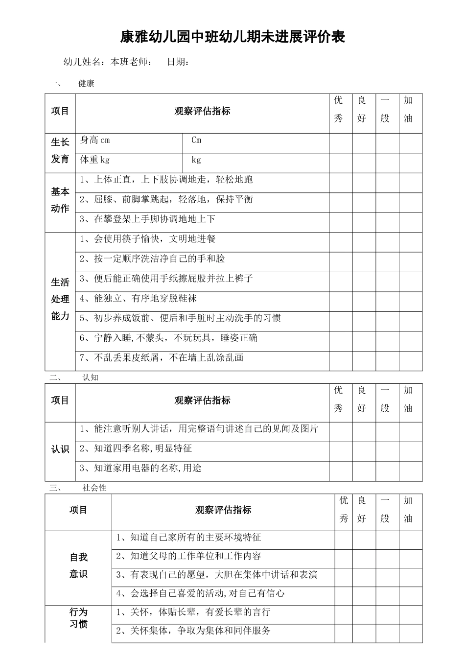 幼儿园中班幼儿学期未评价表_第1页