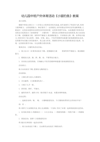 幼儿园中班户外体育活动教案《小猫钓鱼》