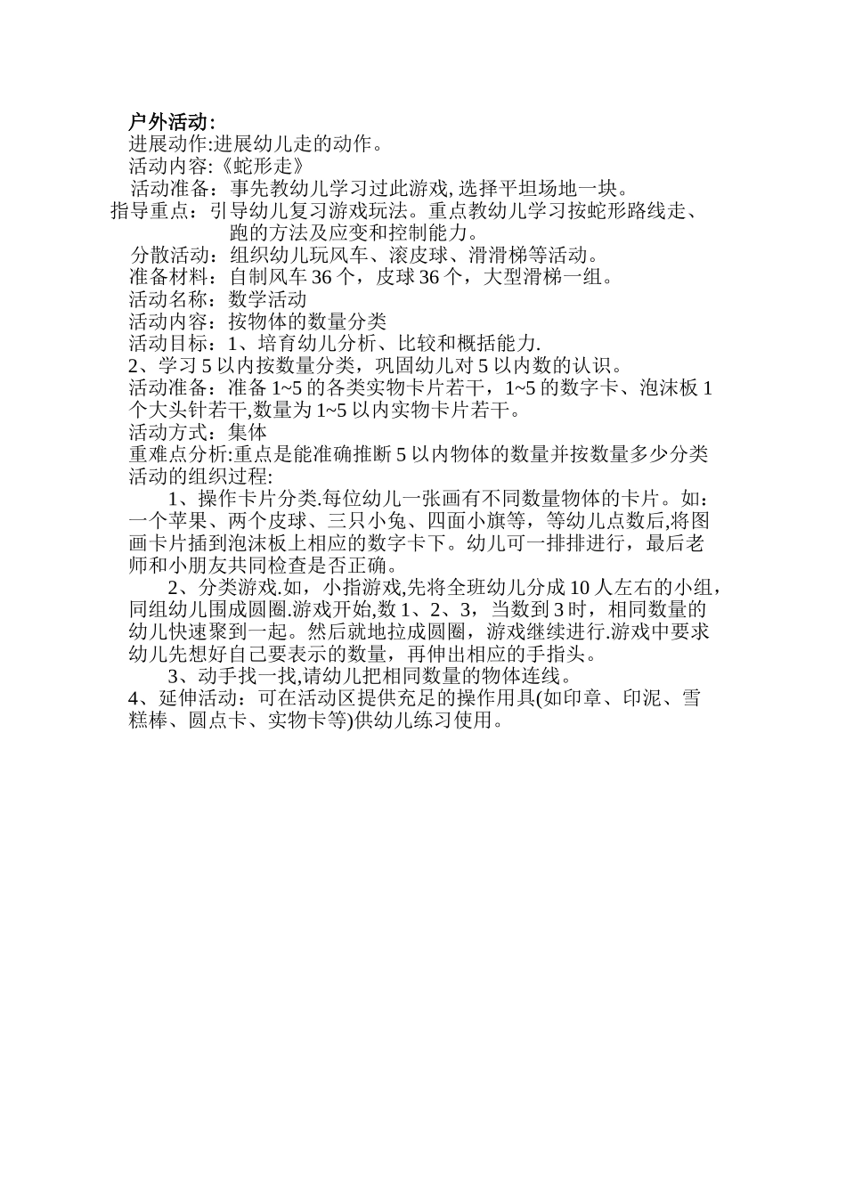 幼儿园中班户外活动教案2_第1页