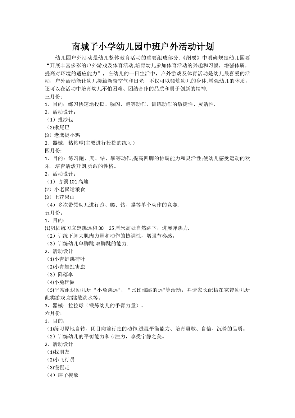 幼儿园中班户外计划_第1页