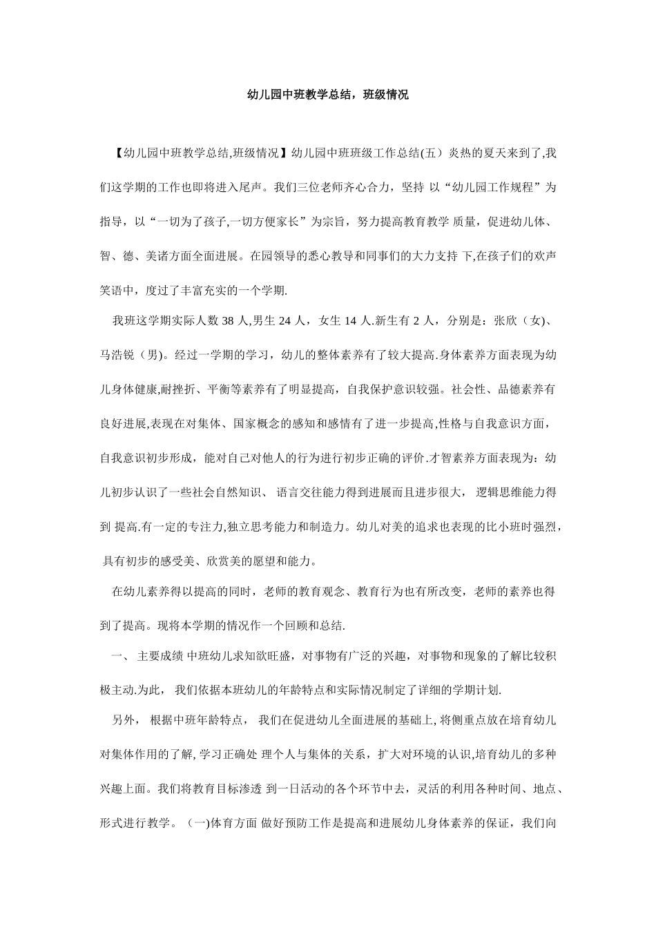 幼儿园中班教学总结-班级情况_第1页