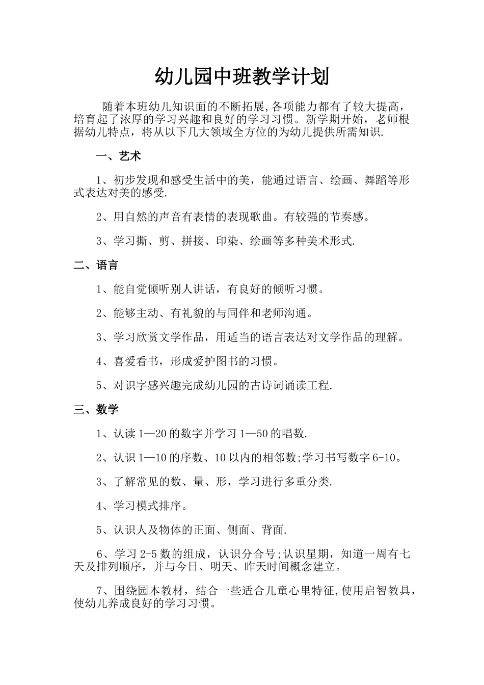 幼儿园中班教学计划_第1页