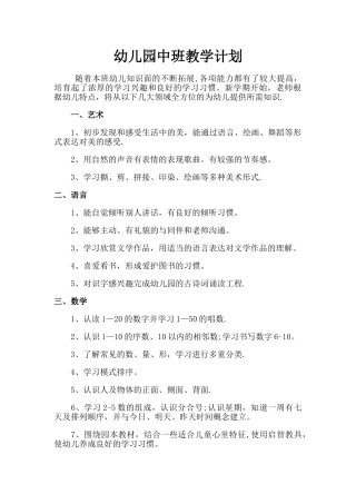 幼儿园中班教学计划