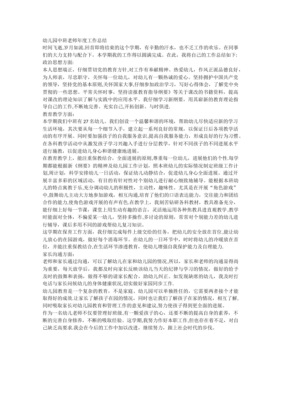 幼儿园中班教师年度工作总结_第1页
