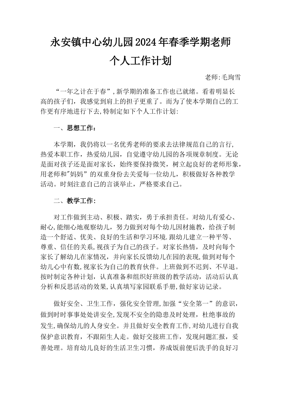 幼儿园中班春季个人工作计划_第1页