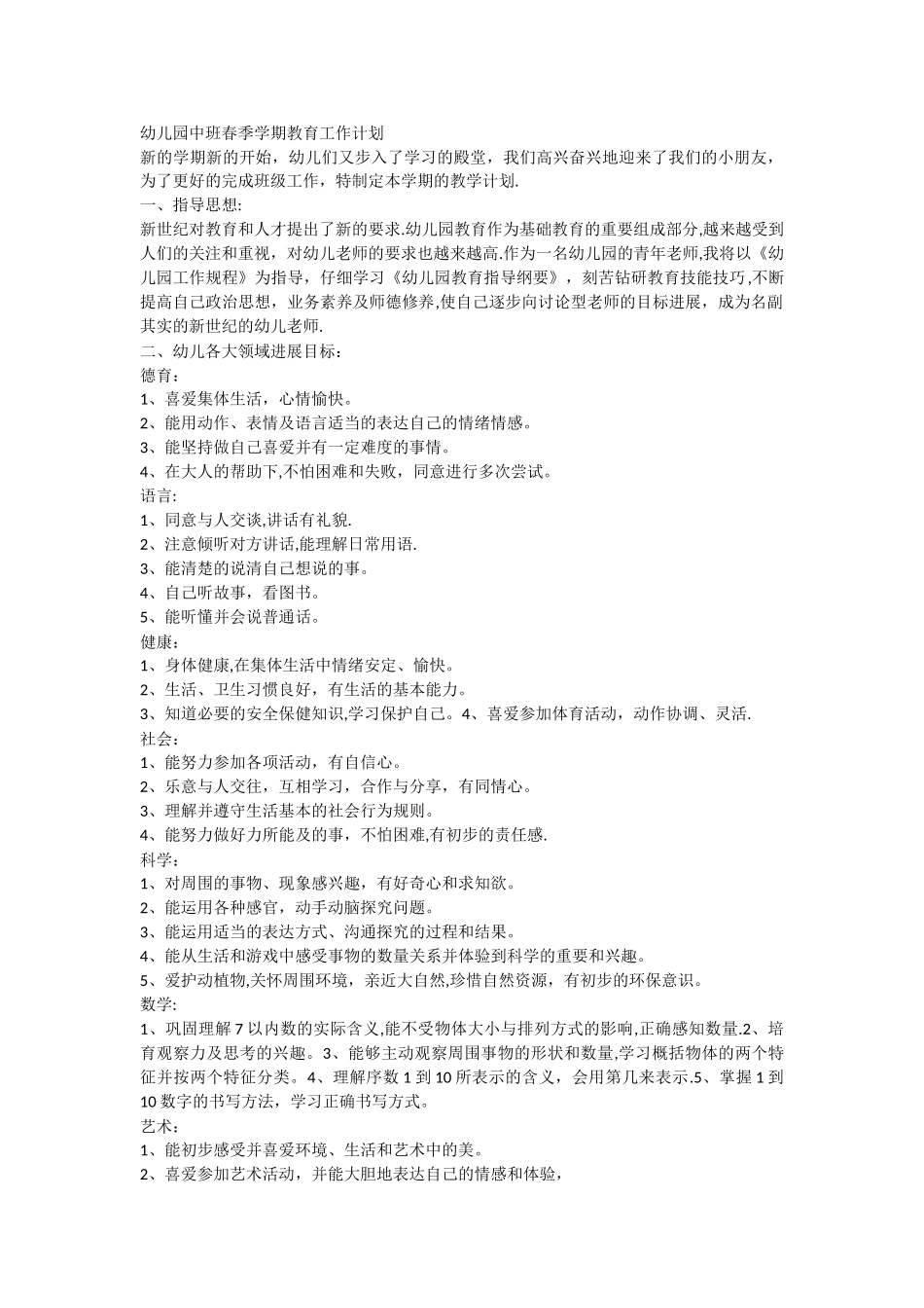 幼儿园中班春季学期教育工作计划_第1页