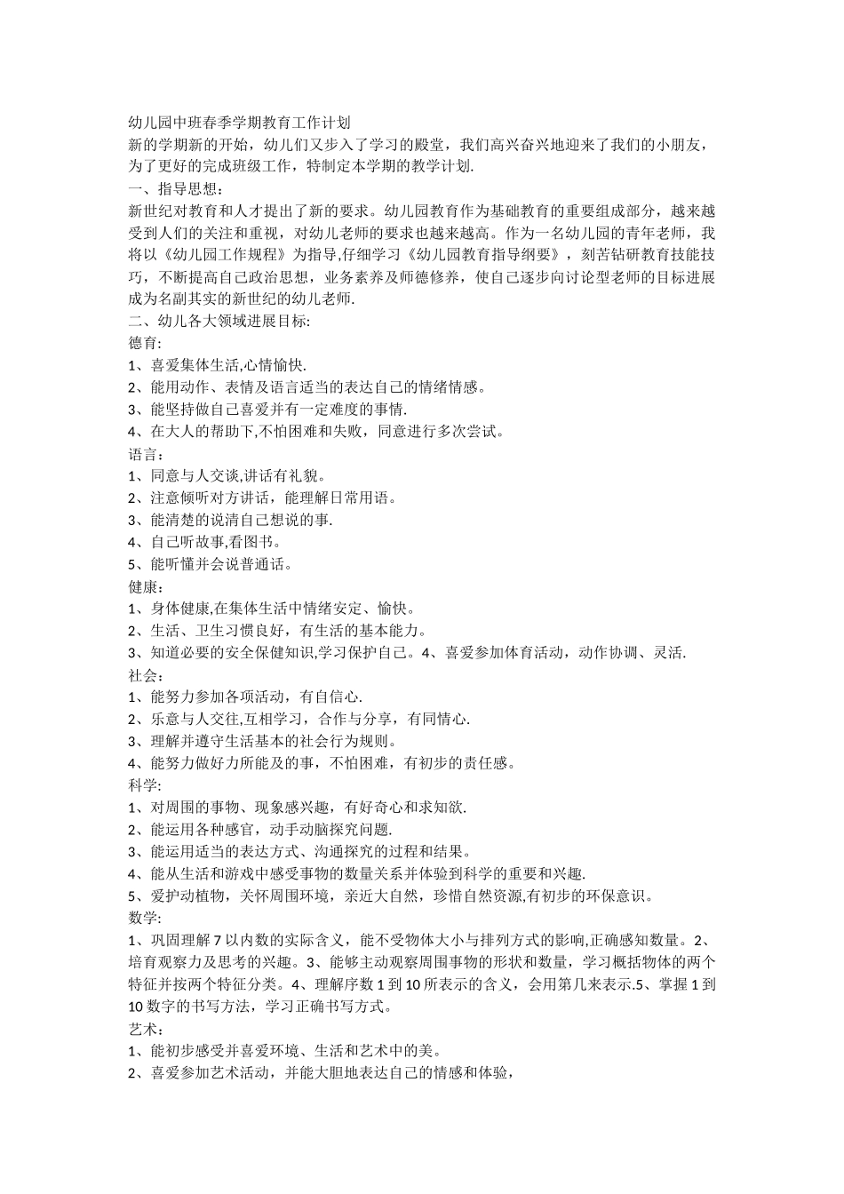 幼儿园中班春季学期教育工作计划_第1页
