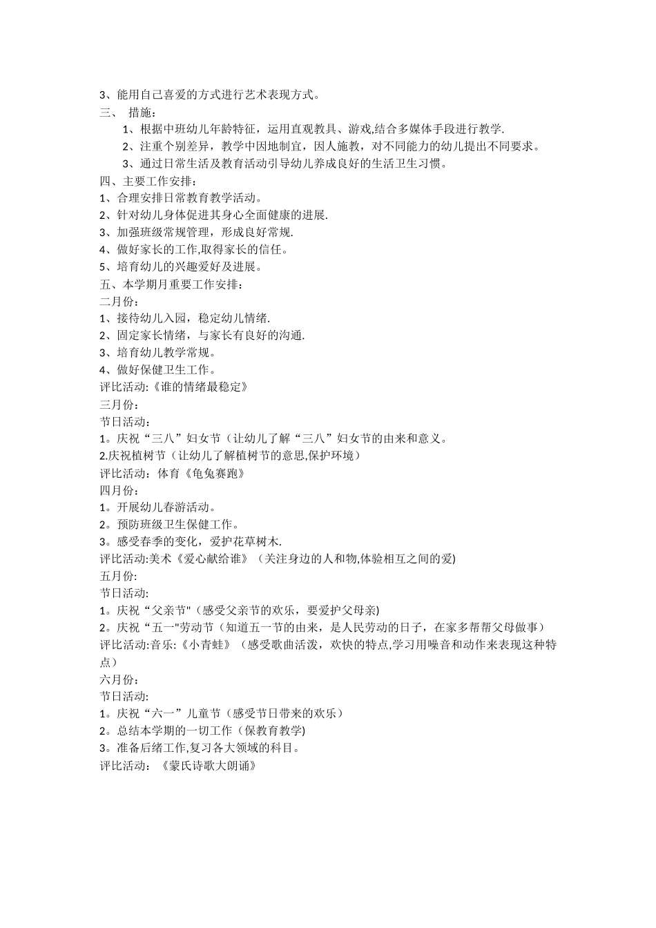 幼儿园中班春季学期教育工作计划_第2页