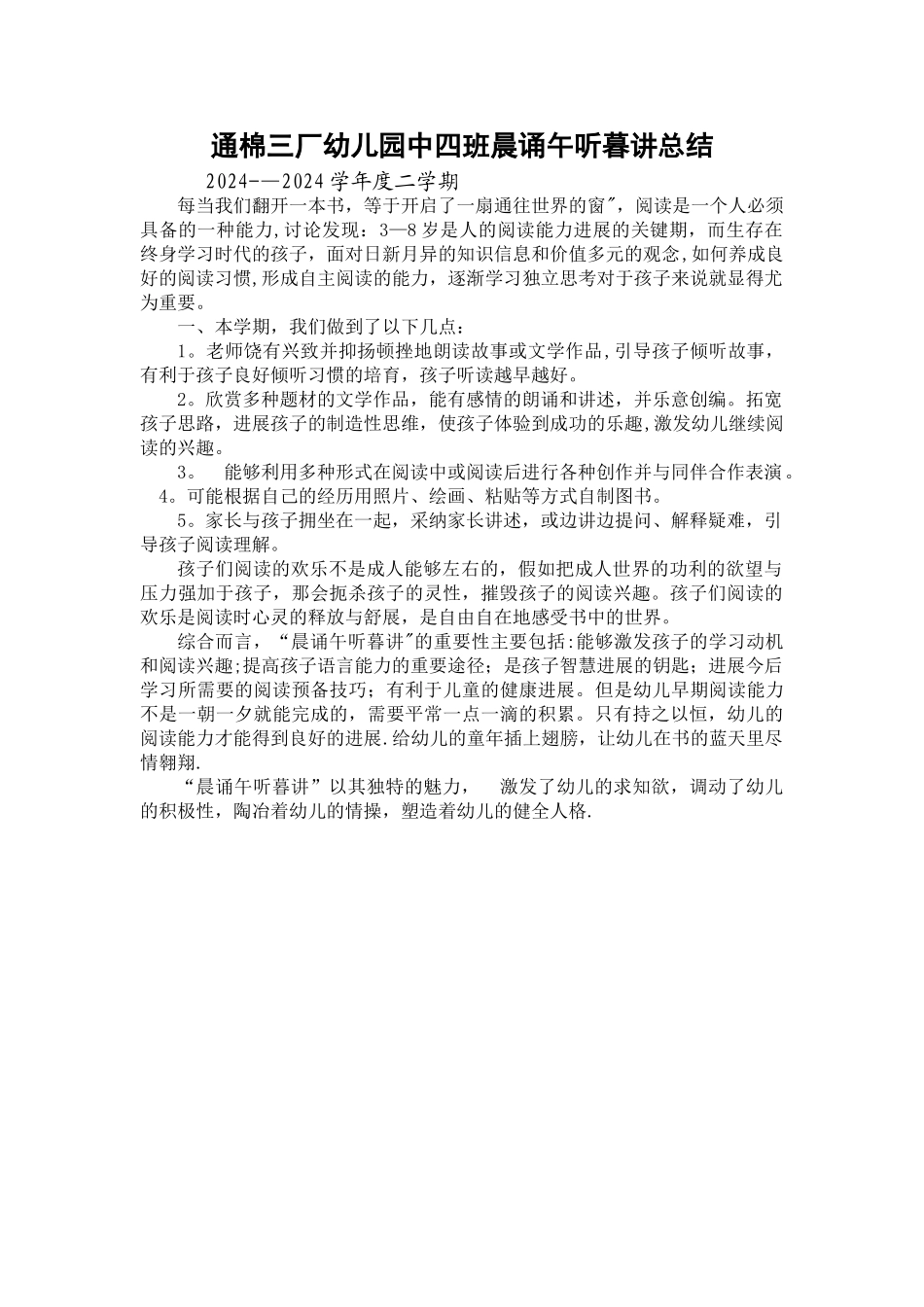 幼儿园中班晨诵午听暮讲总结_第1页