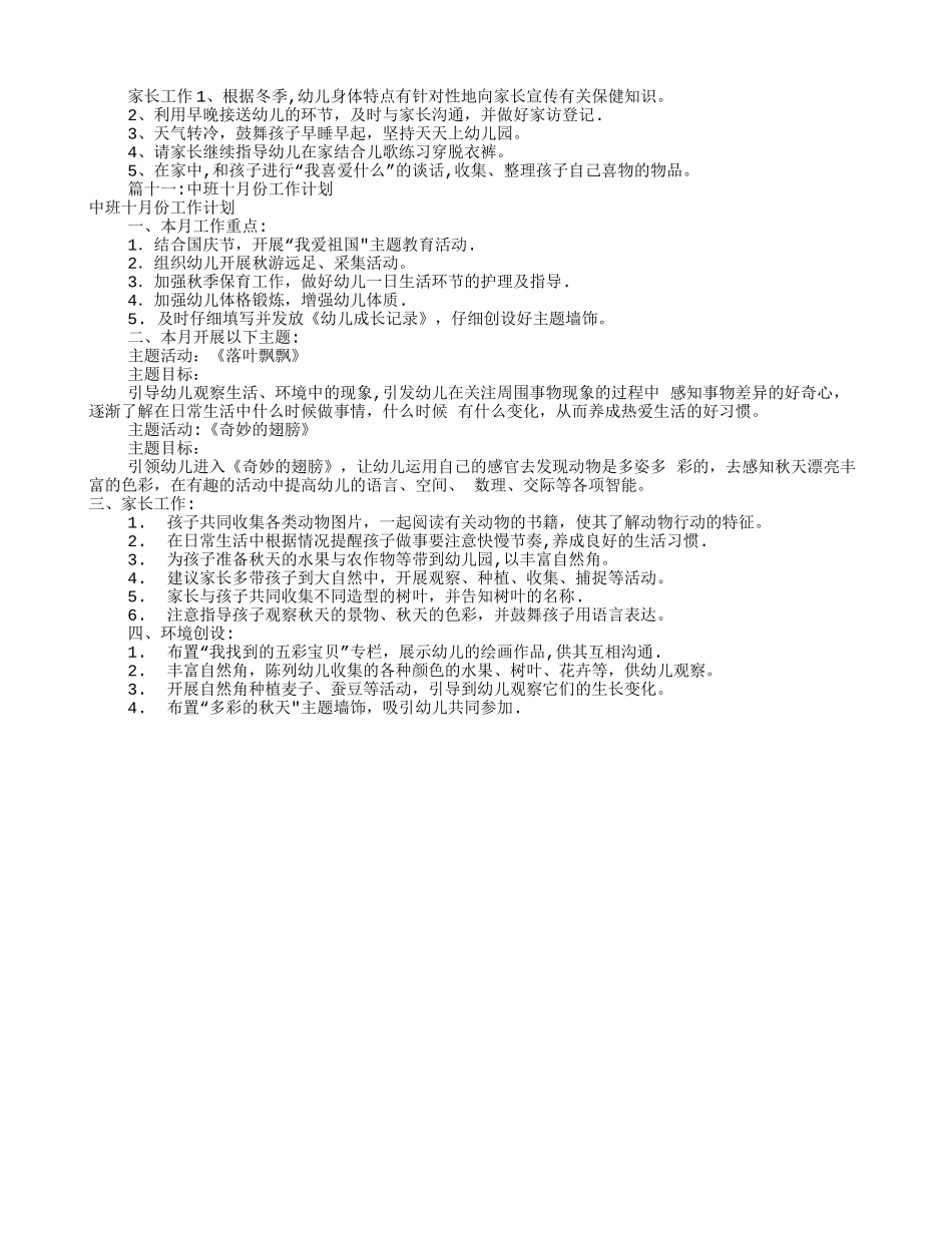 幼儿园中班月工作计划_第3页