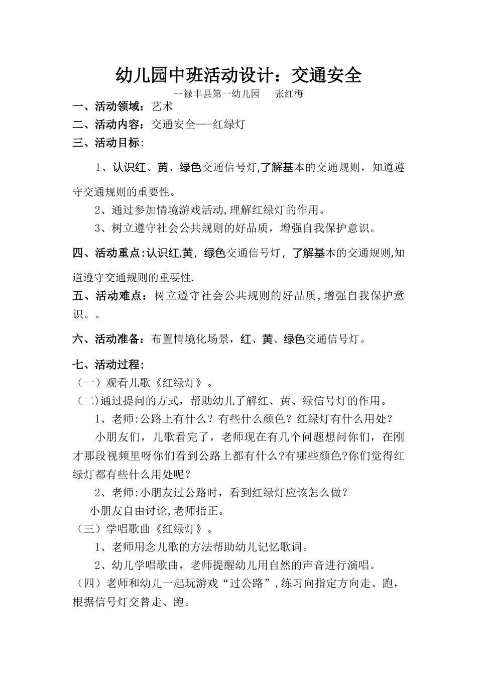 幼儿园中班活动设计交通安全_第1页