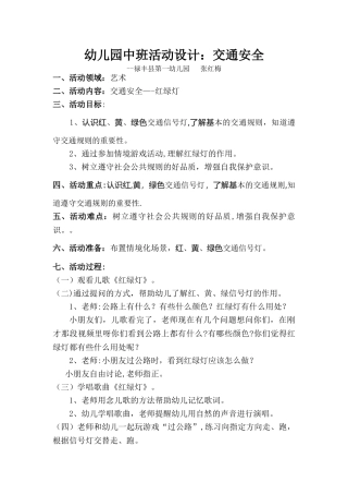 幼儿园中班活动设计交通安全