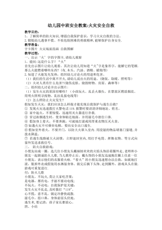 幼儿园中班消防安全教案
