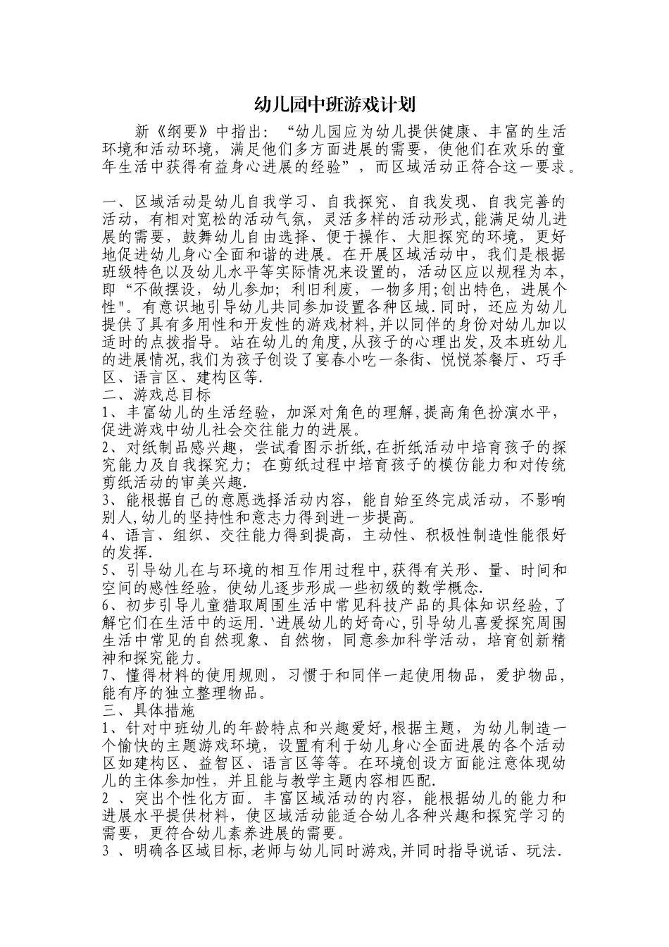 幼儿园中班游戏计划_第1页