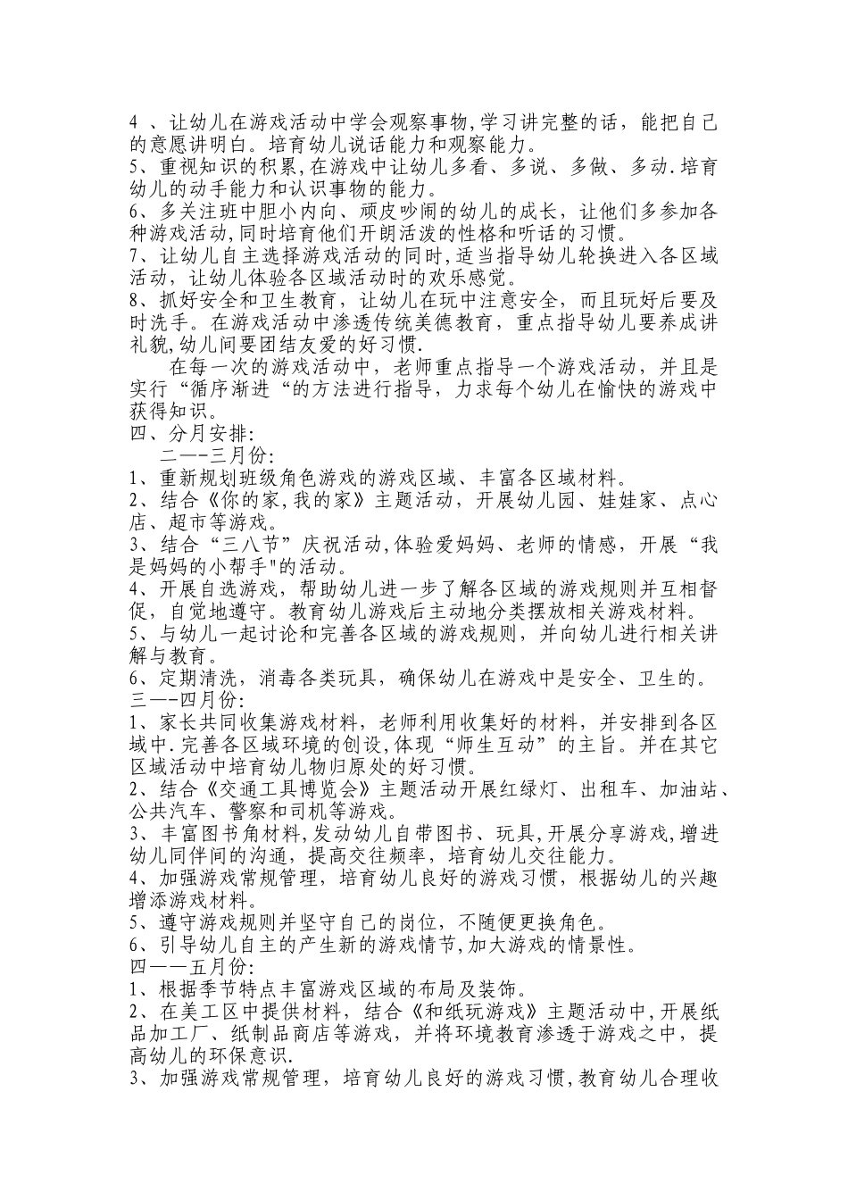幼儿园中班游戏计划_第2页