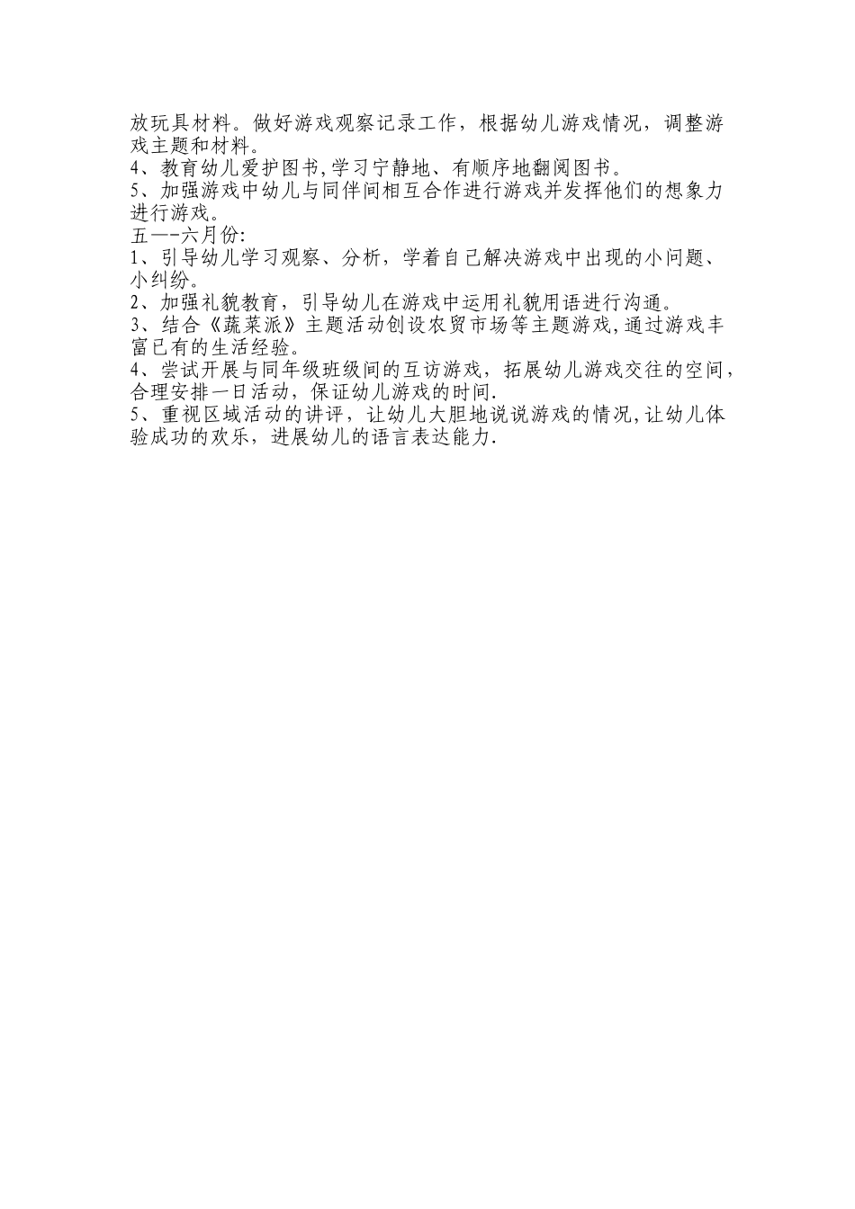 幼儿园中班游戏计划_第3页