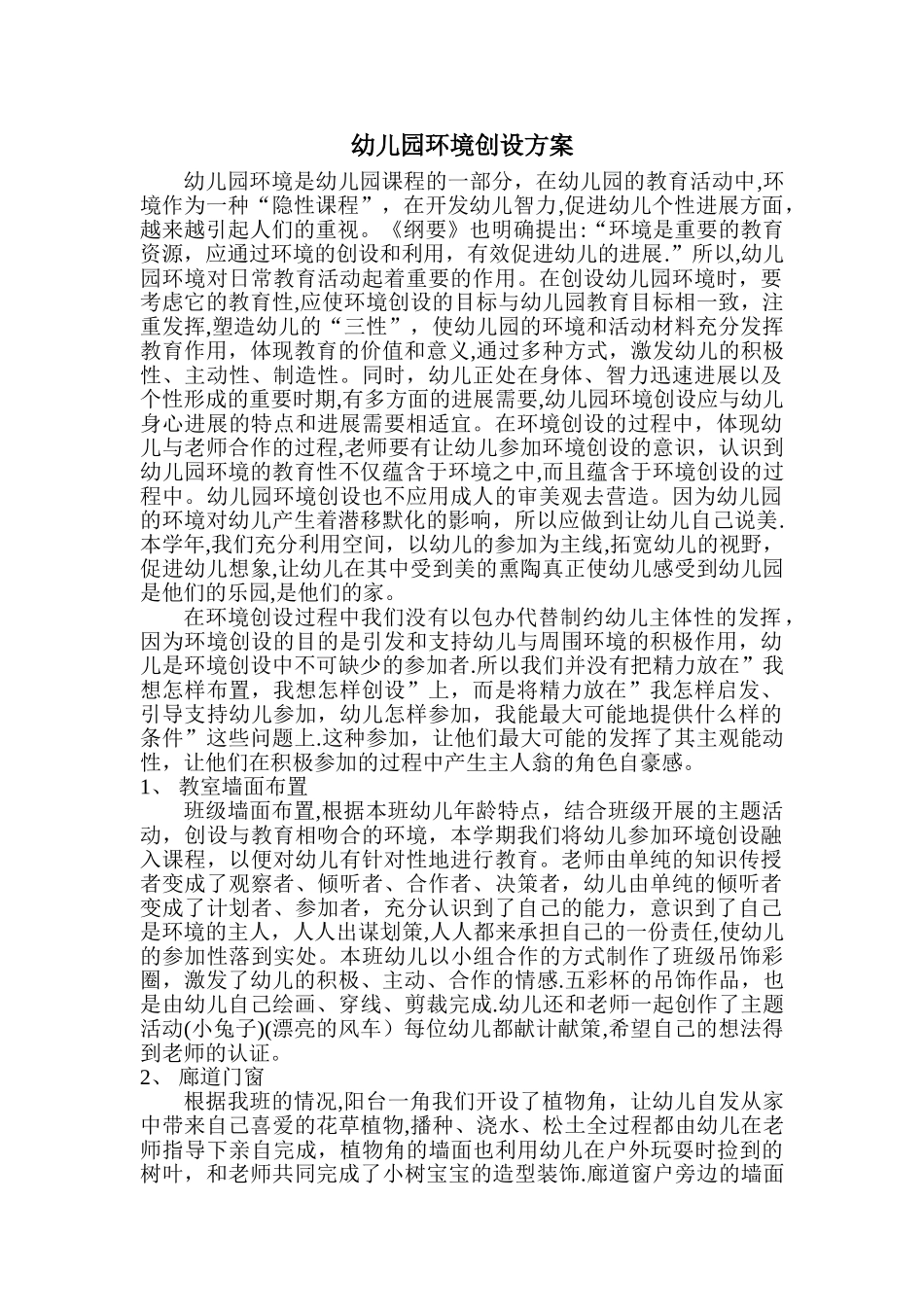 幼儿园中班环境创设方案_第1页