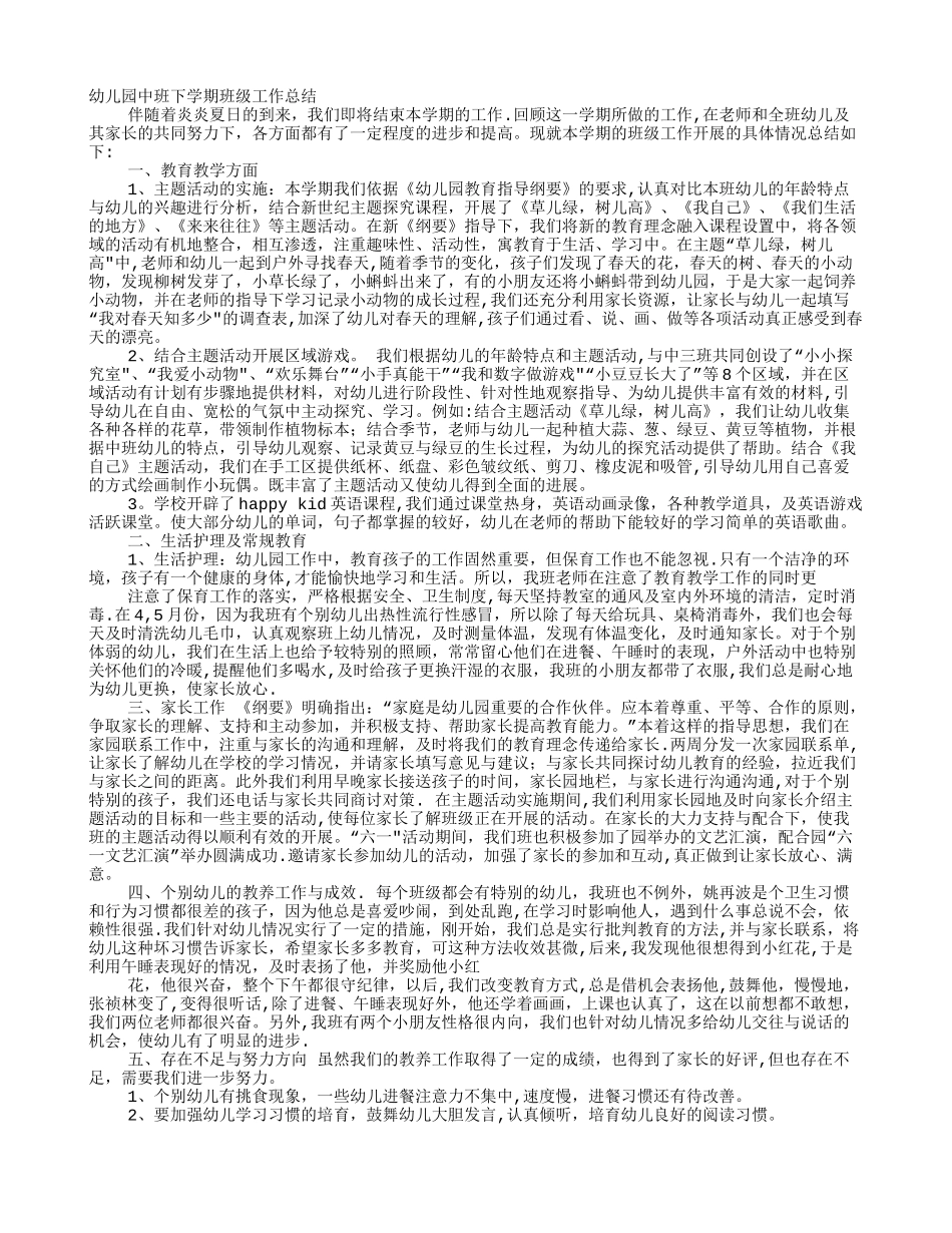 幼儿园中班班级工作总结和反思_第1页