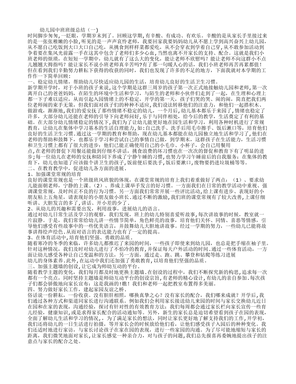 幼儿园中班班级总结_第1页