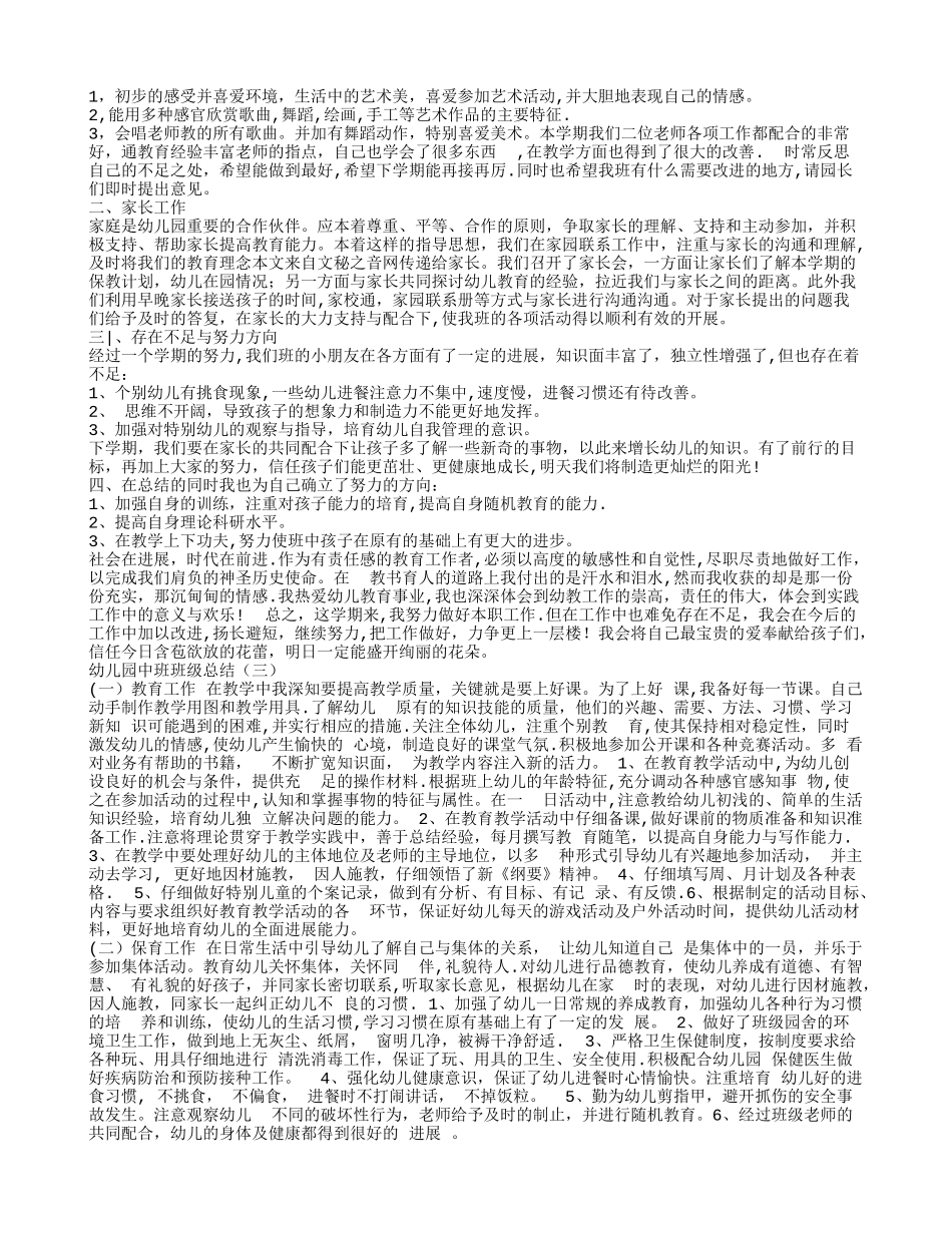 幼儿园中班班级总结_第3页