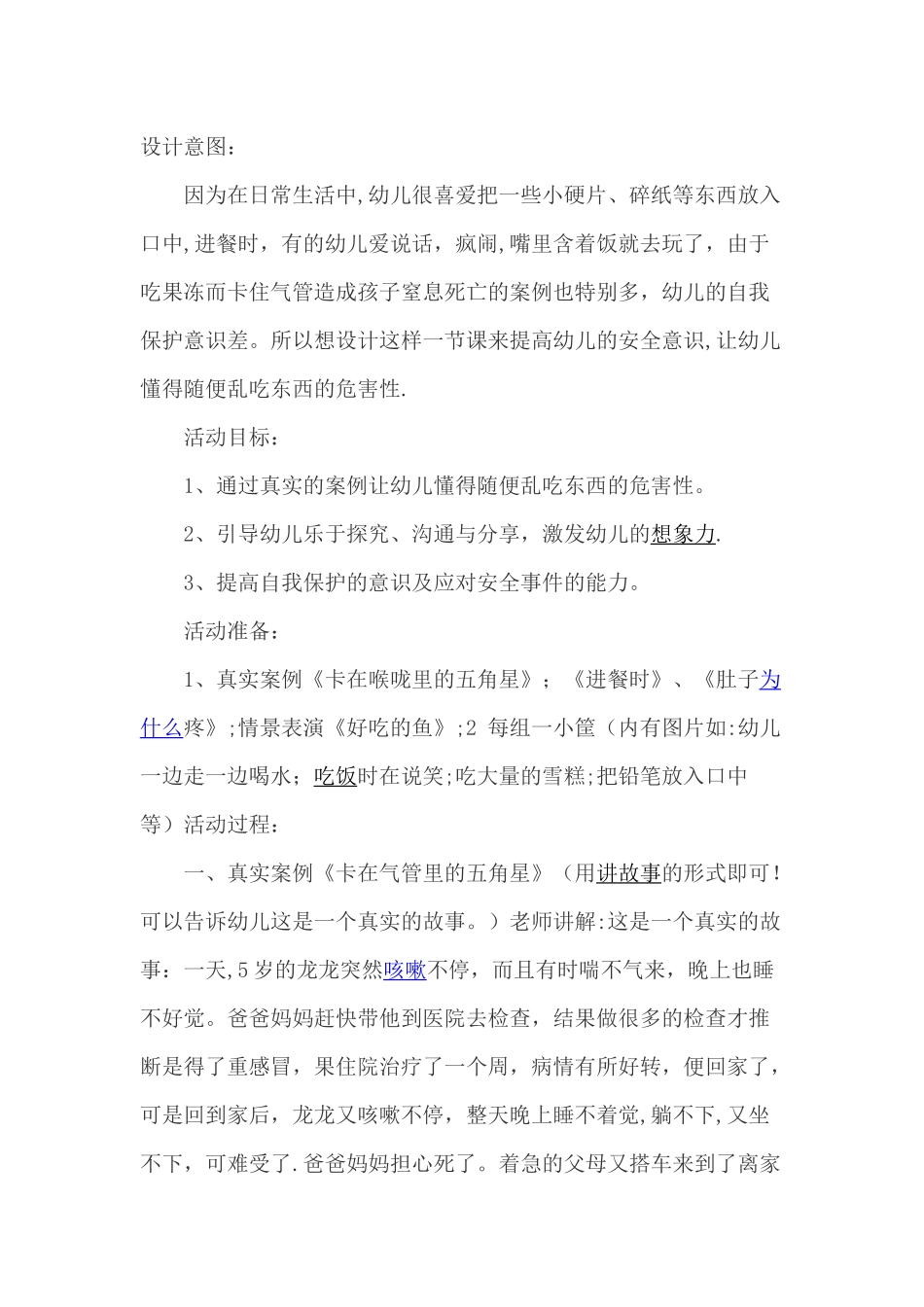 幼儿园中班生活安全教案《-不乱吃东西》_第1页