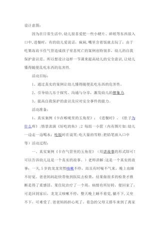 幼儿园中班生活安全教案《-不乱吃东西》