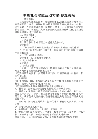 幼儿园中班社会实践活动方案—参观医院