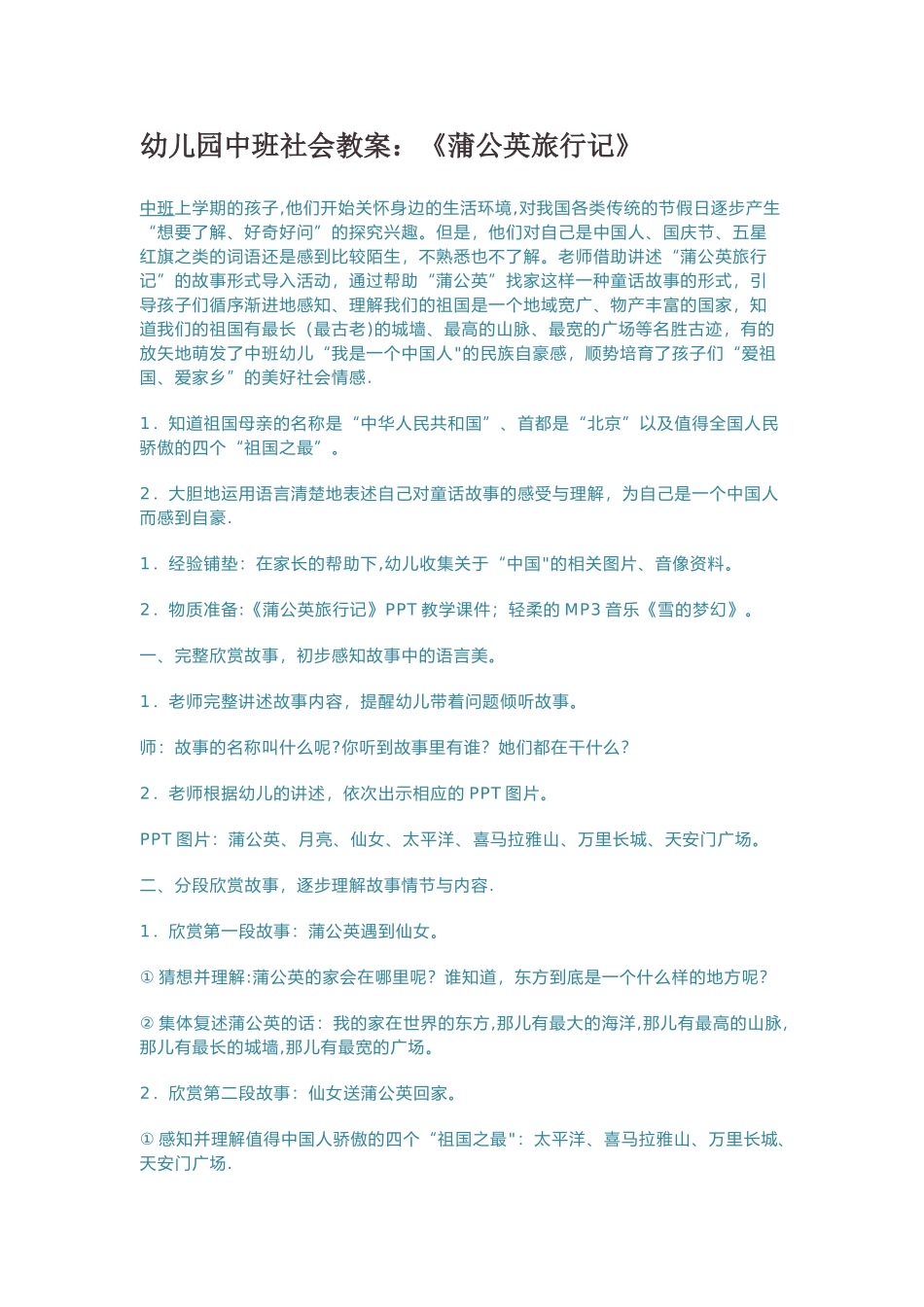 幼儿园中班社会教案：《蒲公英旅行记》_第1页