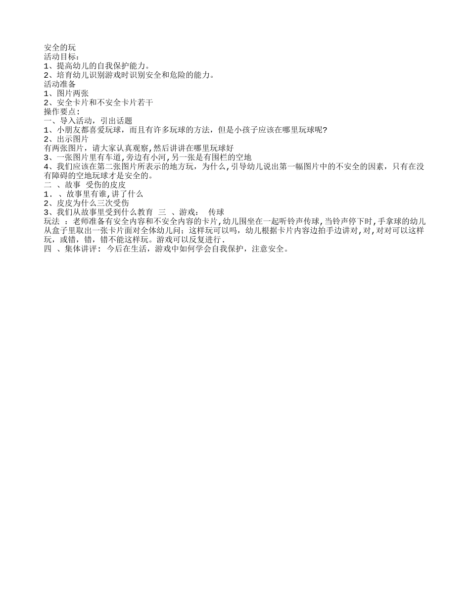 幼儿园中班社会教案：安全的玩_第1页