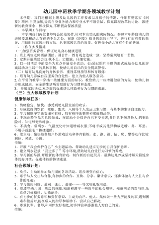 幼儿园中班秋季学期各领域教学计划