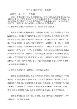 幼儿园中班科学领域教学工作总结