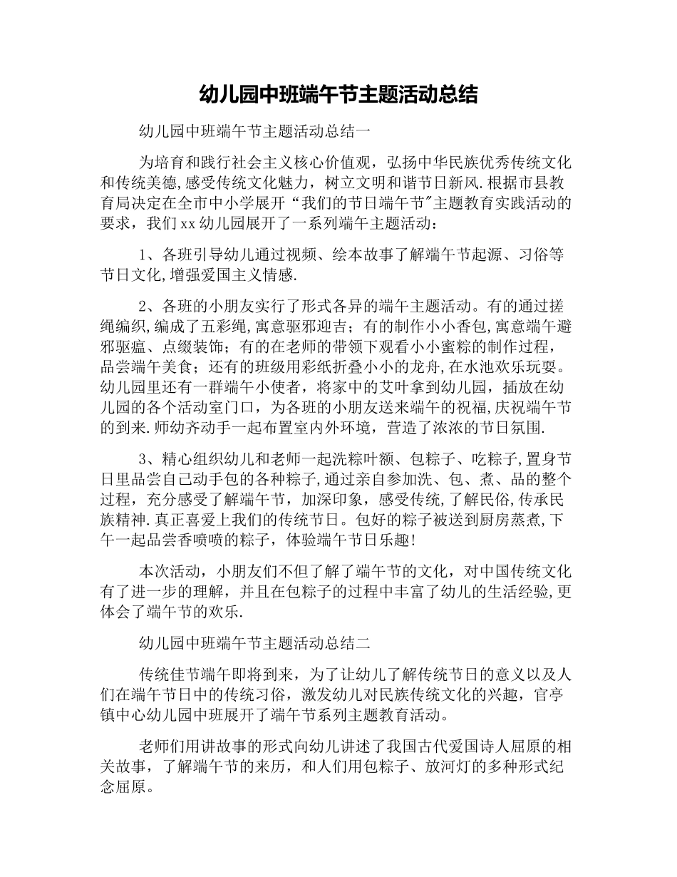 幼儿园中班端午节主题活动总结_第1页