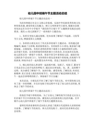 幼儿园中班端午节主题活动总结