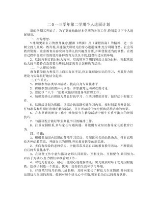 幼儿园中班第二学期个人发展计划