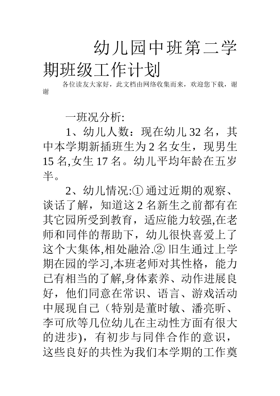 幼儿园中班第二学期班级工作计划_第1页