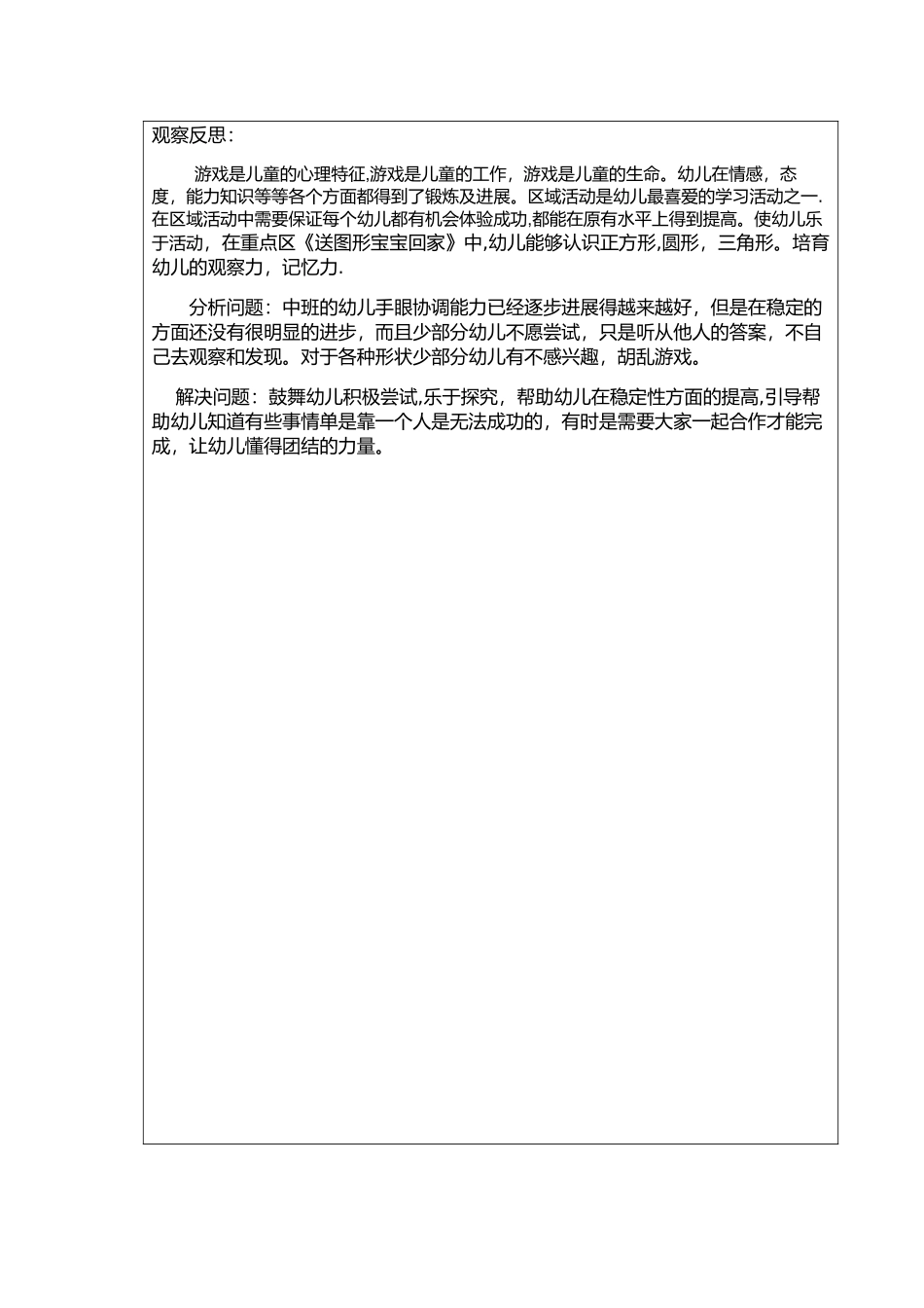 幼儿园中班第八周区域活动计划表及观察反思_第2页