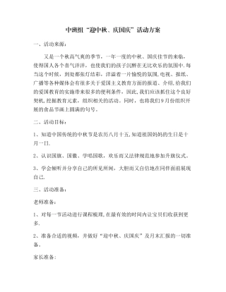 幼儿园中班组“迎中秋、庆国庆”活动方案