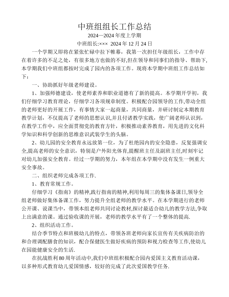 幼儿园中班组组长工作总结_第1页