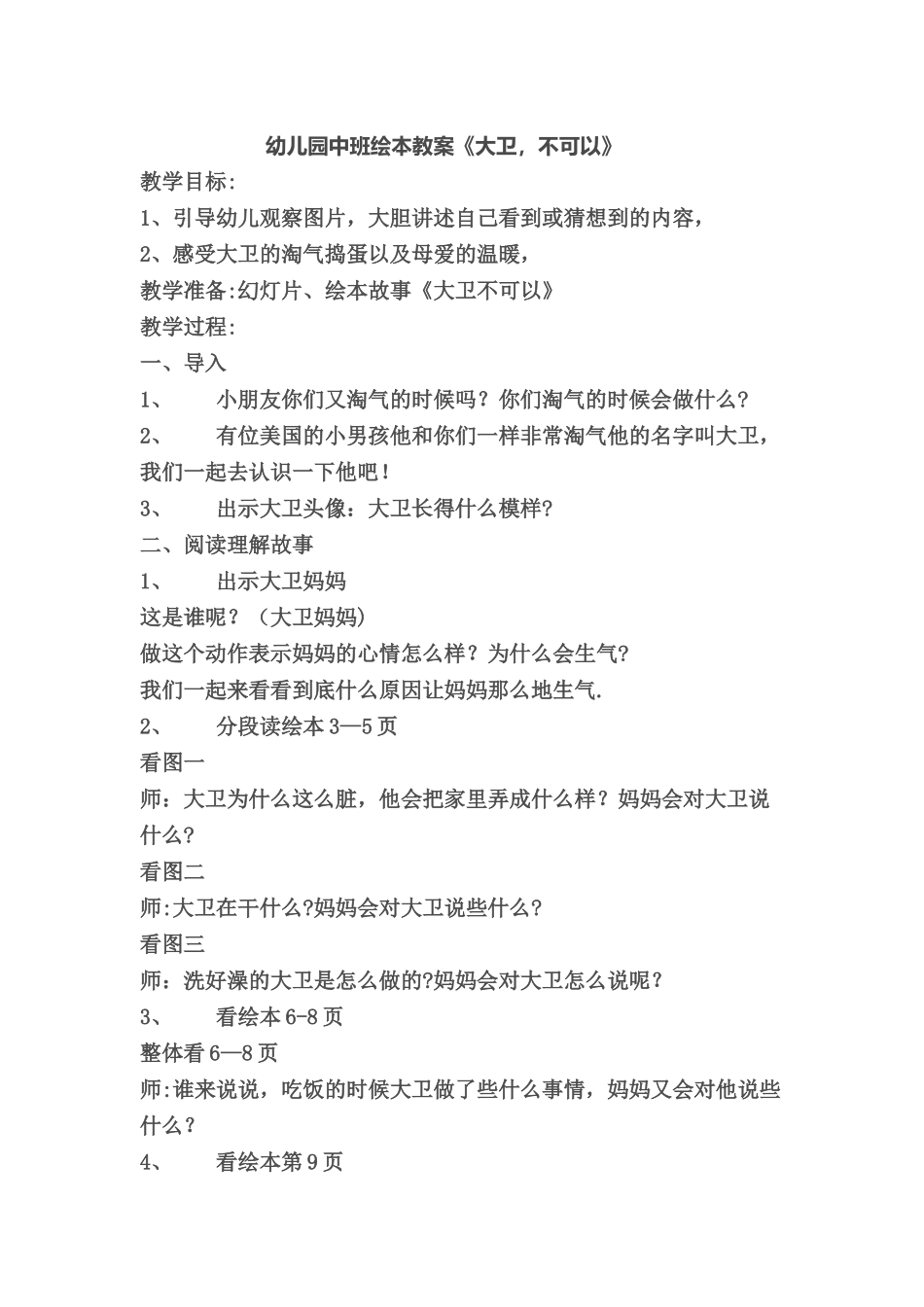 幼儿园中班绘本教案大卫不可以_第1页