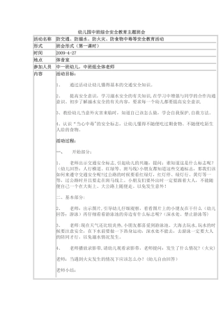 幼儿园中班综合安全教育主题班会5