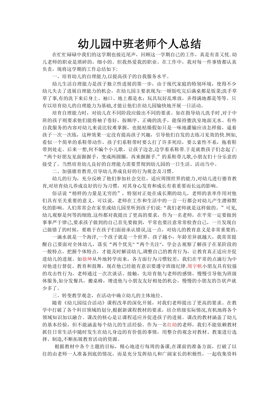 幼儿园中班老师个人总结_第1页