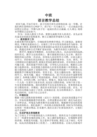幼儿园中班语言教学总结