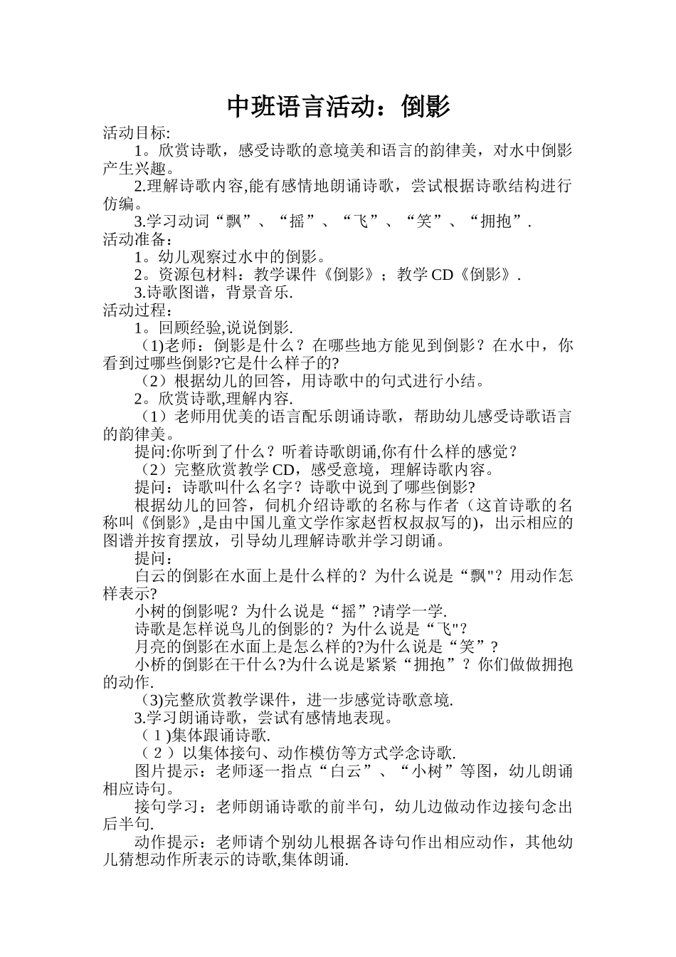 幼儿园中班语言活动教案倒影_第1页