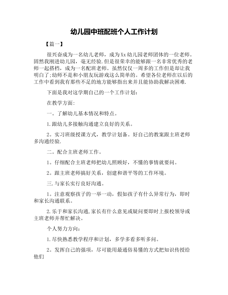 幼儿园中班配班个人工作计划_第1页