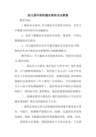 幼儿园中班防溺水滑冰安全教案
