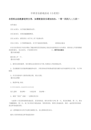 幼儿园中班音乐游戏活动《小星星》教案