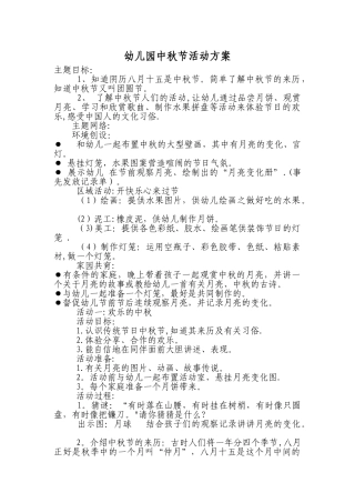 幼儿园中秋节活动方案